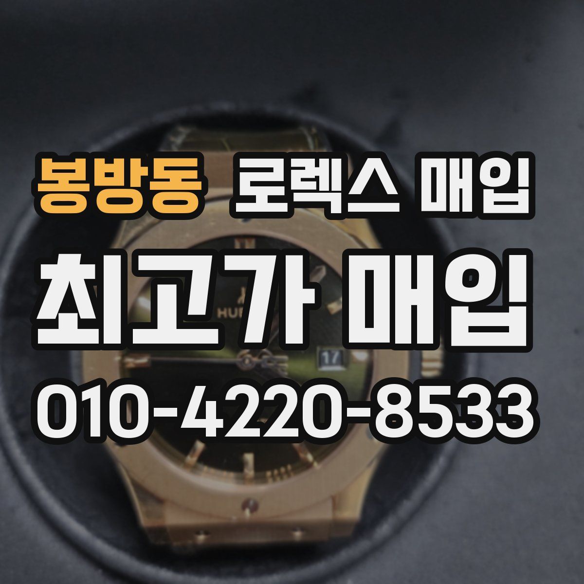 봉방동 로렉스 매입