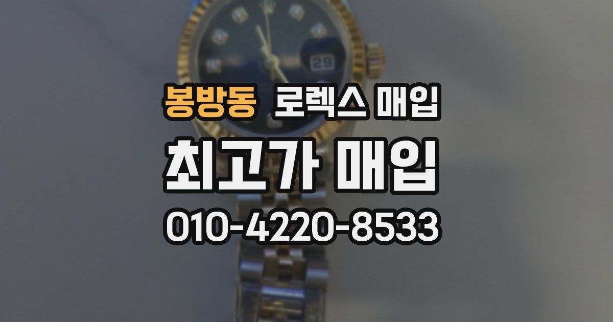 봉방동 로렉스 매입