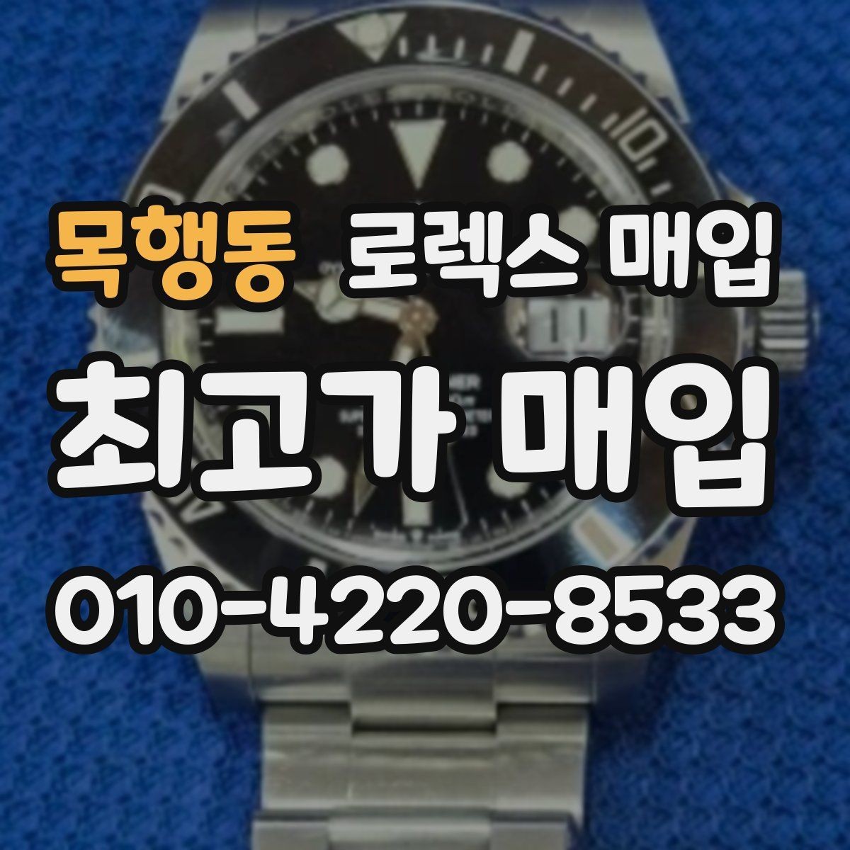 목행동 로렉스 매입 인기 라인업별 시세 특징 정리