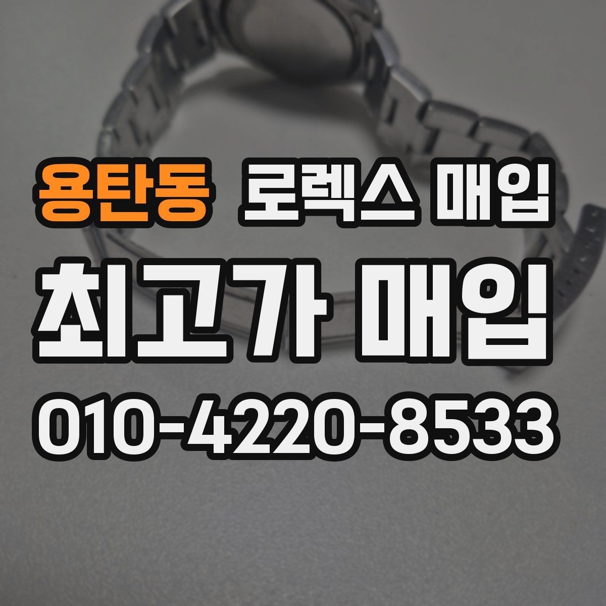 용탄동 로렉스 매입 오버홀 주기가 지났다면 평가가 달라질까