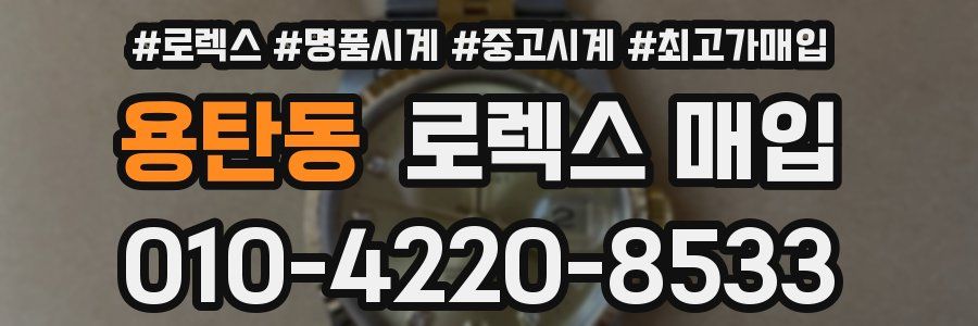 용탄동 로렉스 매입