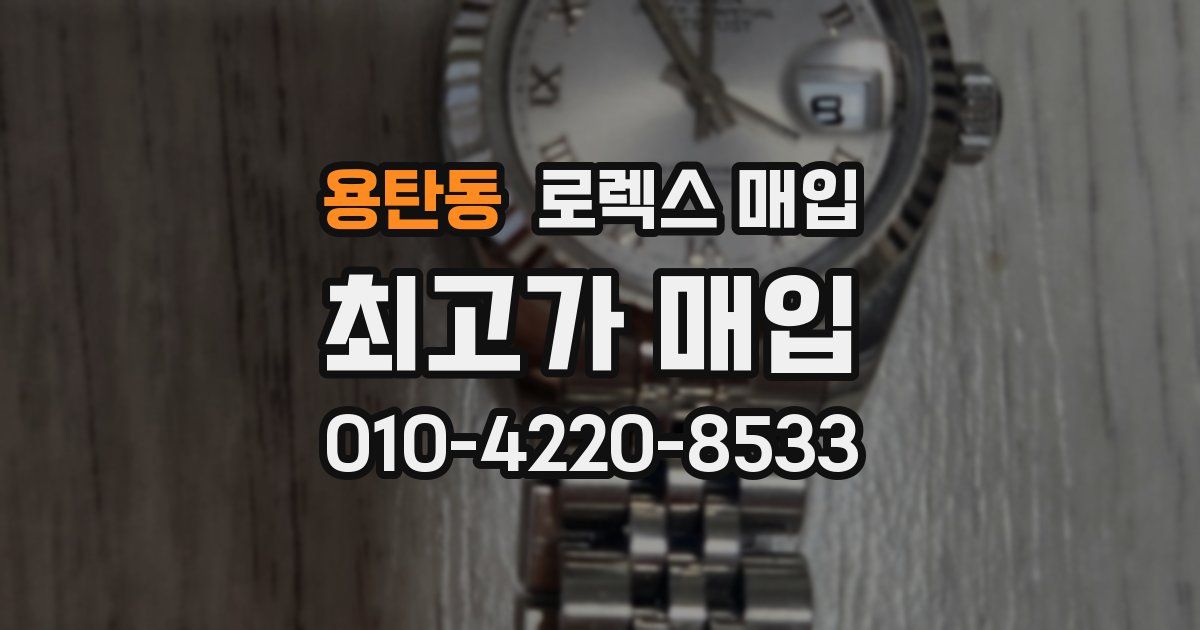 용탄동 로렉스 매입