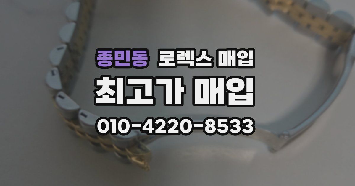 종민동 로렉스 매입