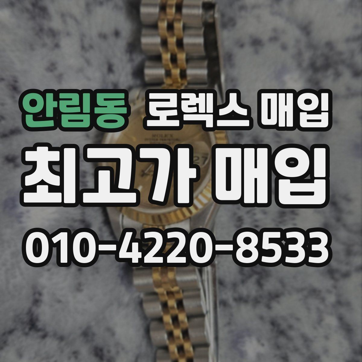 안림동 로렉스 매입 보증서 분실 시 대처 방법
