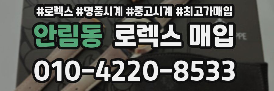 안림동 로렉스 매입