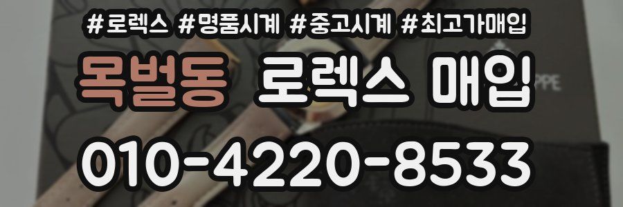 목벌동 로렉스 매입