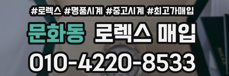 문화동 로렉스 매입