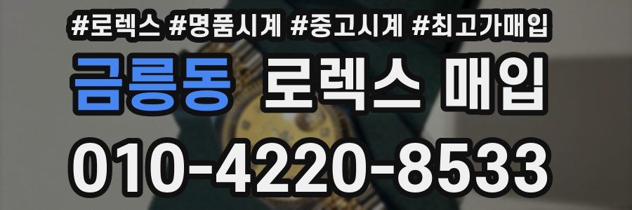 금릉동 로렉스 매입