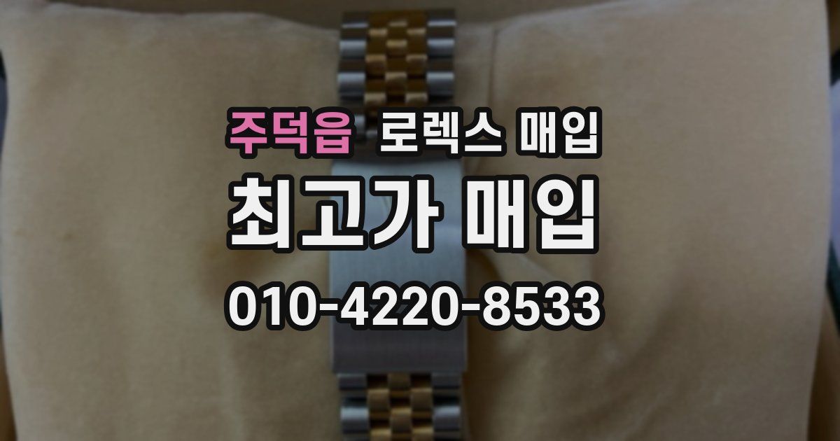 주덕읍 로렉스 매입