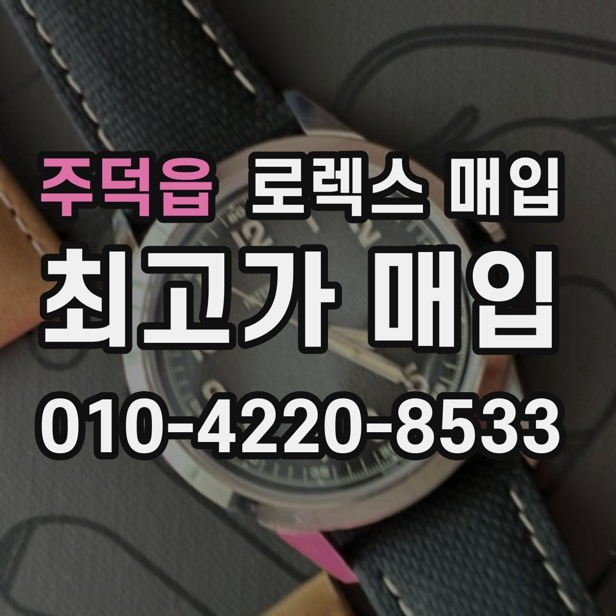 주덕읍 로렉스 매입