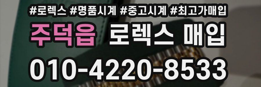 주덕읍 로렉스 매입