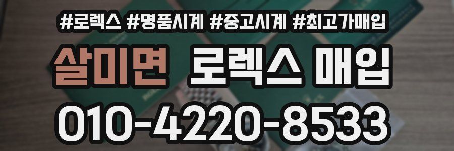 살미면 로렉스 매입