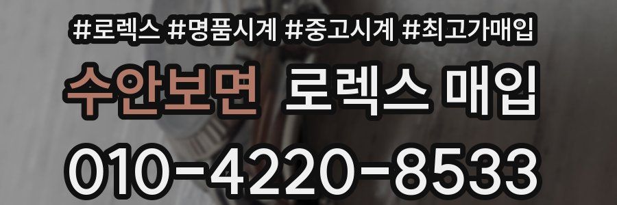 수안보면 로렉스 매입