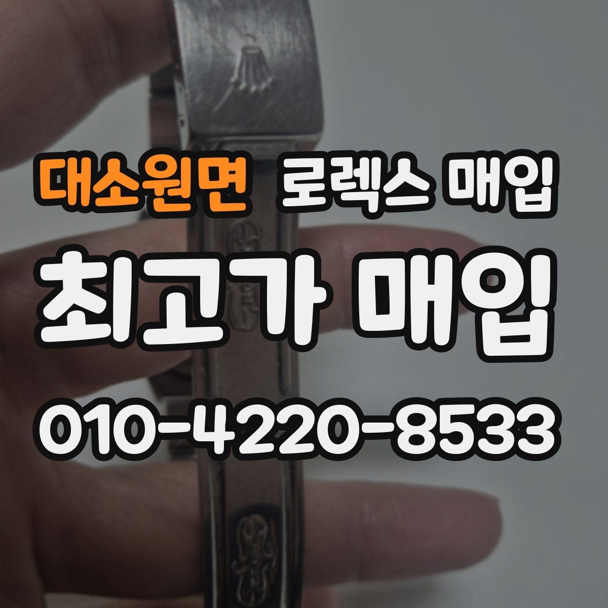 대소원면 로렉스 매입 핸즈 교체 이력은 감가일까