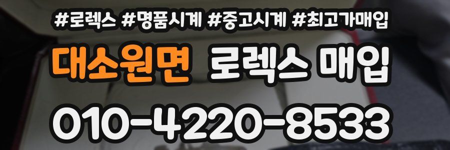 대소원면 로렉스 매입