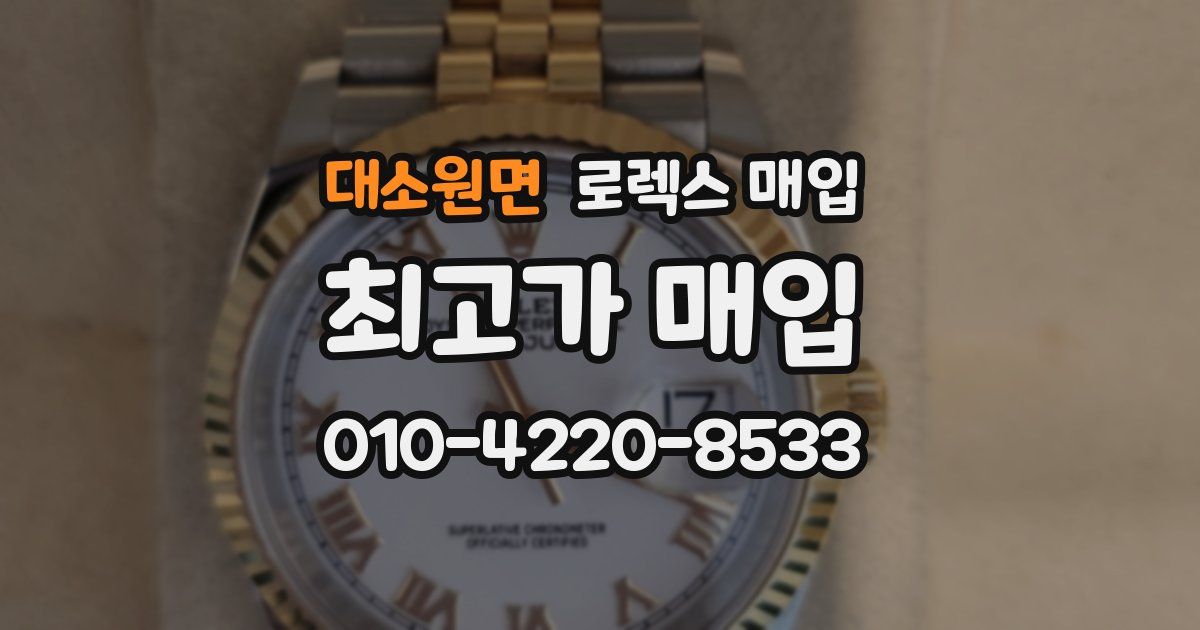 대소원면 로렉스 매입