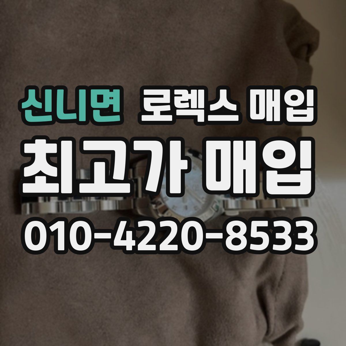 신니면 로렉스 매입