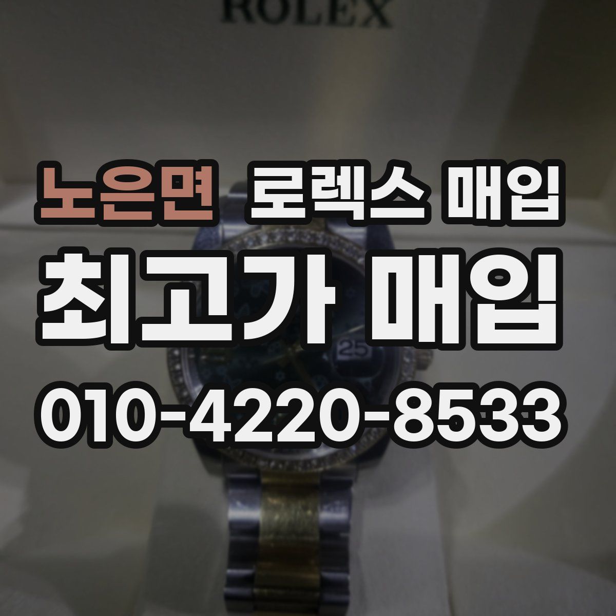 노은면 로렉스 매입