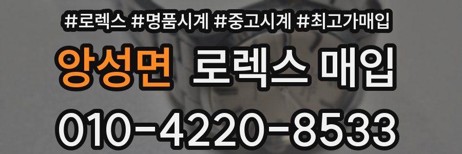 앙성면 로렉스 매입