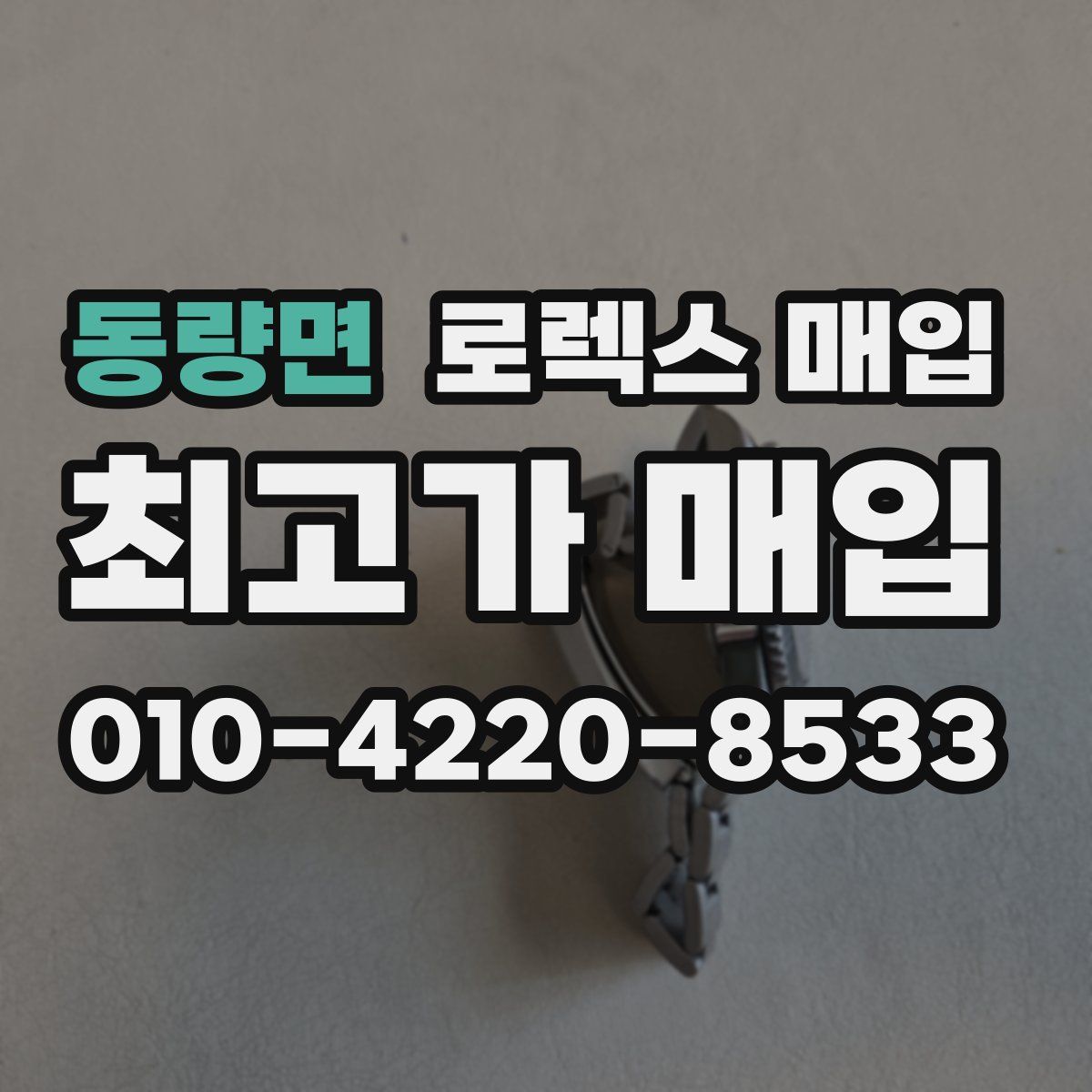 동량면 로렉스 매입