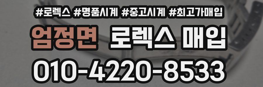 엄정면 로렉스 매입