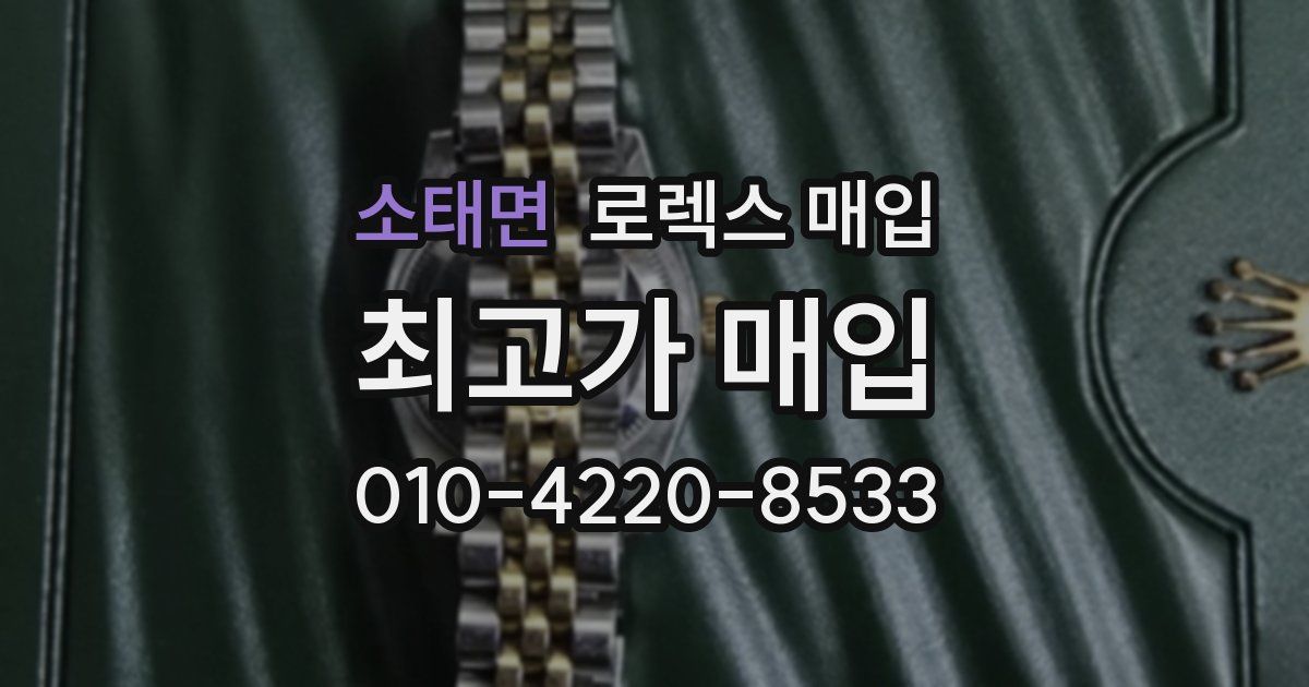 소태면 로렉스 매입