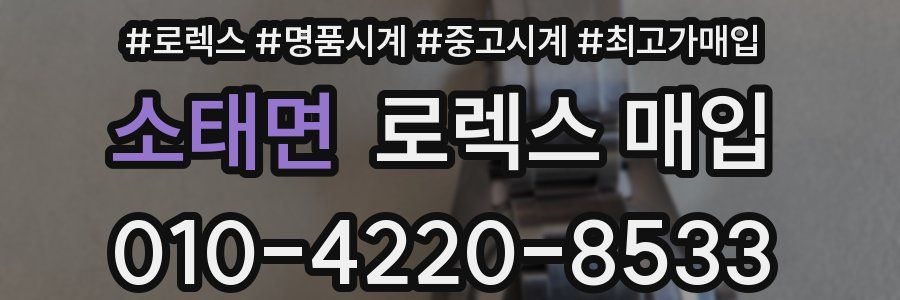 소태면 로렉스 매입