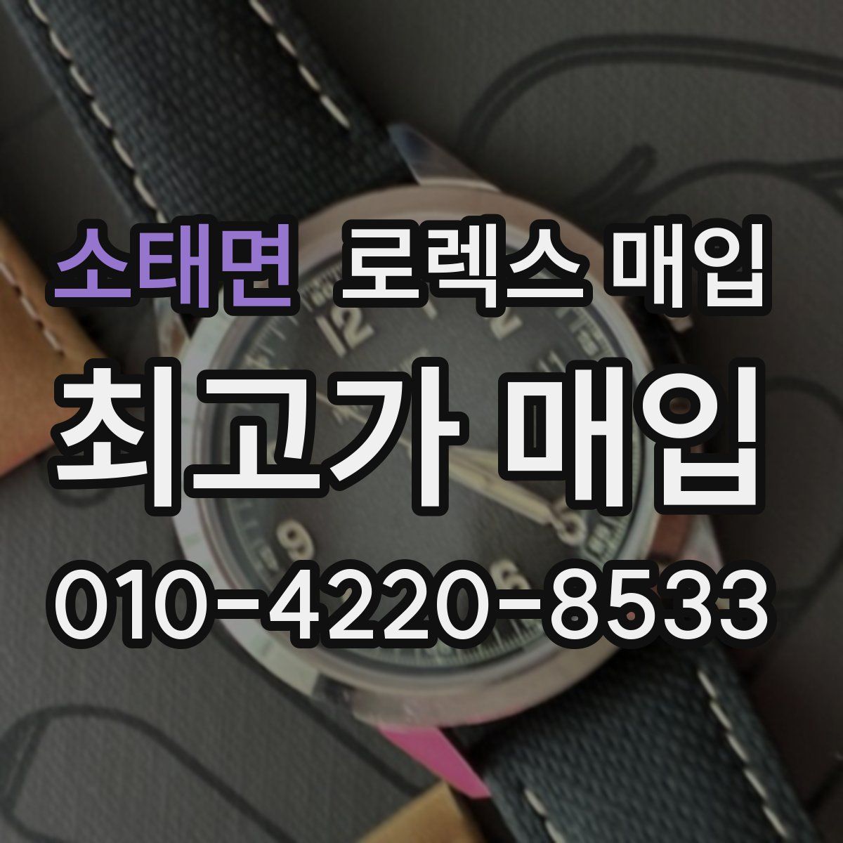 소태면 로렉스 매입