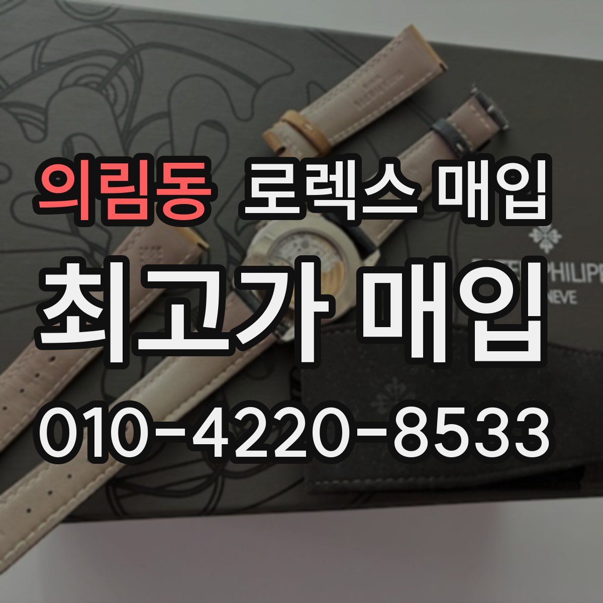 의림동 로렉스 매입