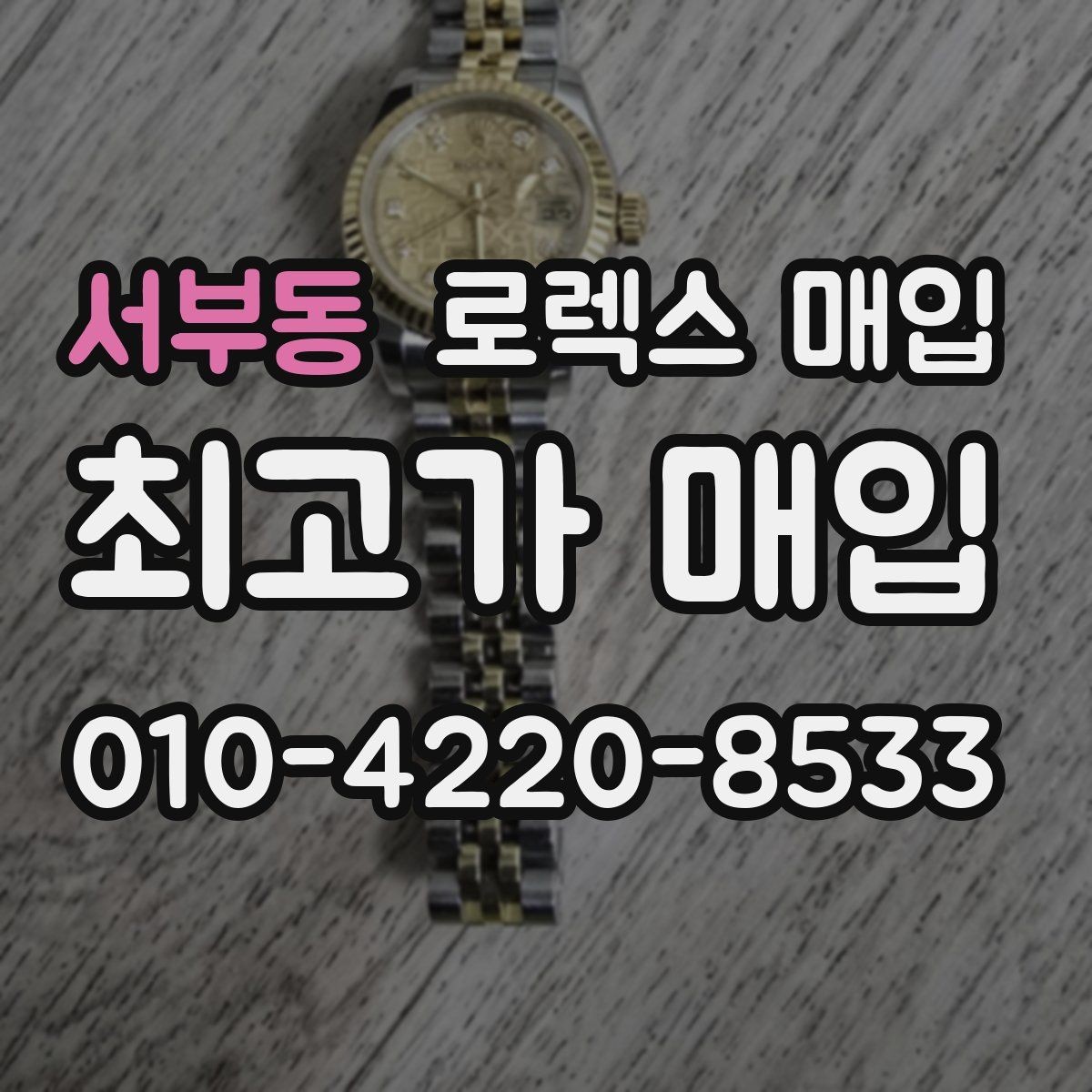 서부동 로렉스 매입 오래 보관한 시계는 무엇을 확인할까