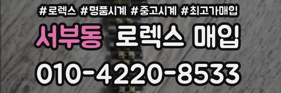 서부동 로렉스 매입