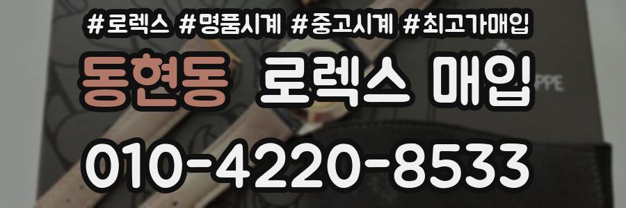 동현동 로렉스 매입