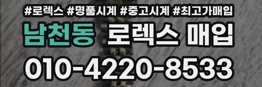 남천동 로렉스 매입