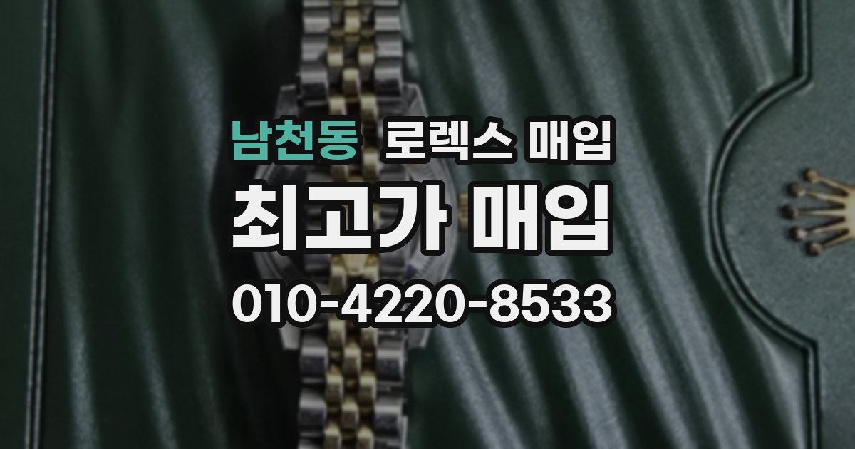남천동 로렉스 매입