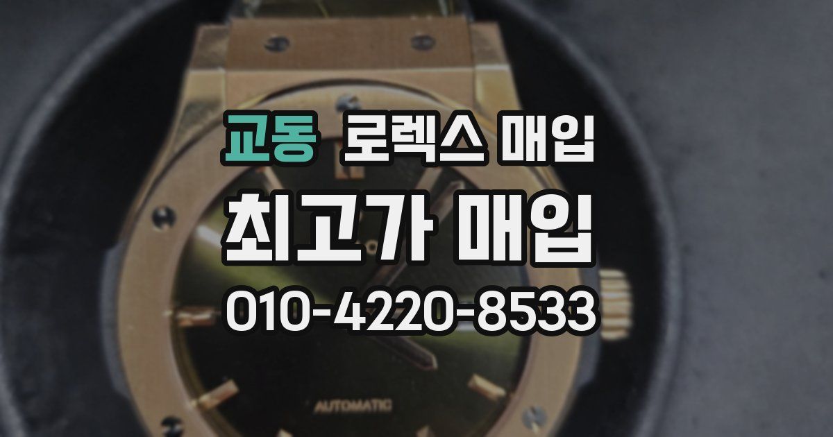 교동 로렉스 매입