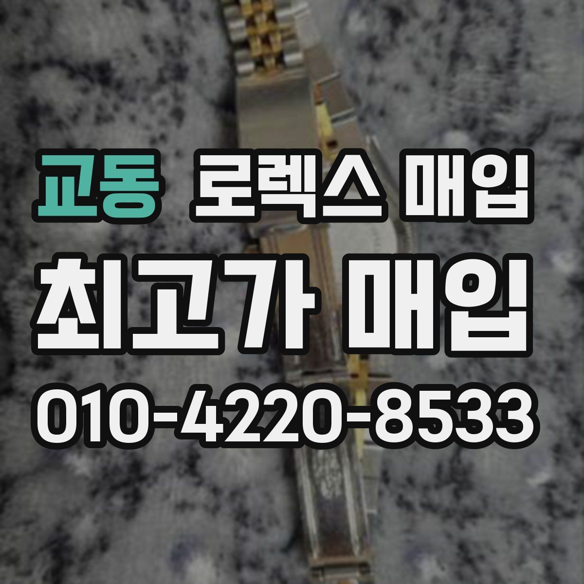 교동 로렉스 매입