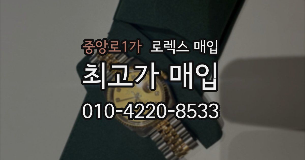 중앙로1가 로렉스 매입