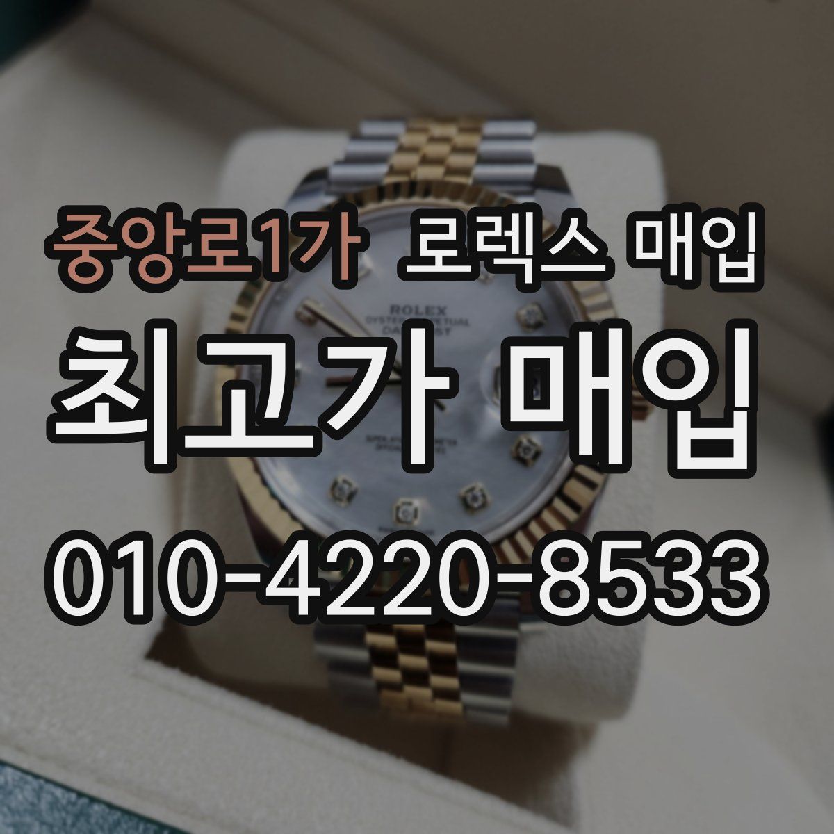 중앙로1가 로렉스 매입