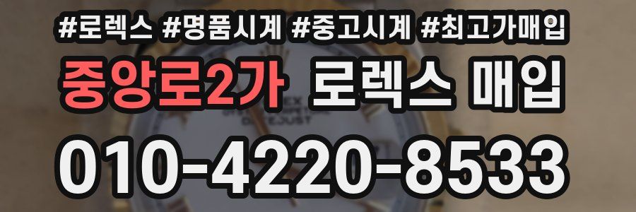중앙로2가 로렉스 매입