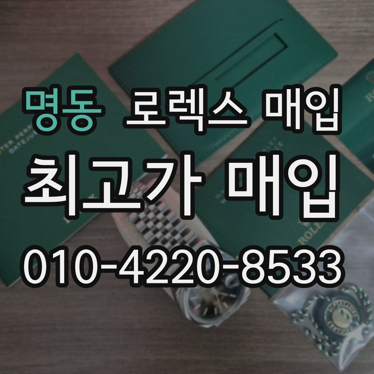 명동 로렉스 매입 매입가 협의가 쉬워지는 팁