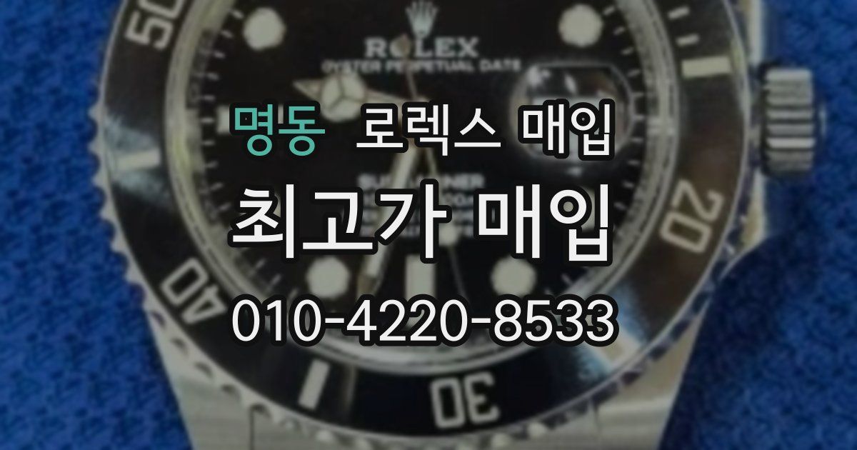 명동 로렉스 매입