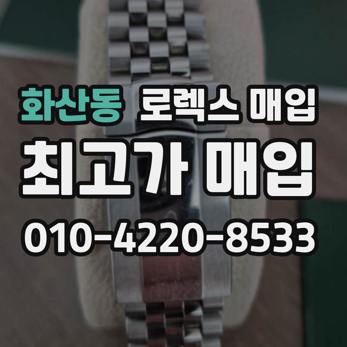 화산동 로렉스 매입 시간 맞춤이 자주 필요해졌다면