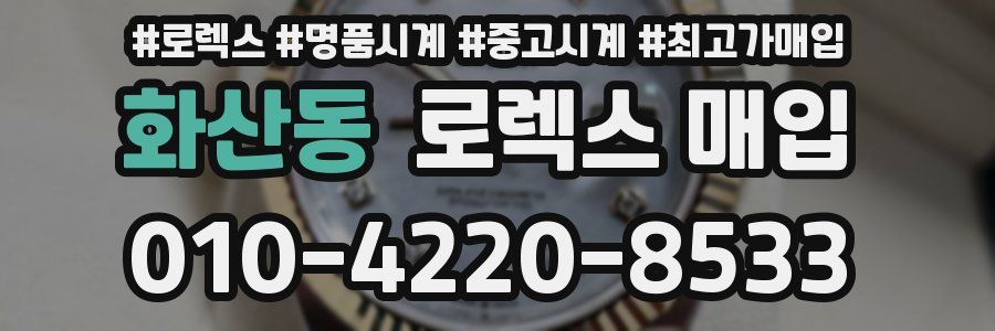 화산동 로렉스 매입