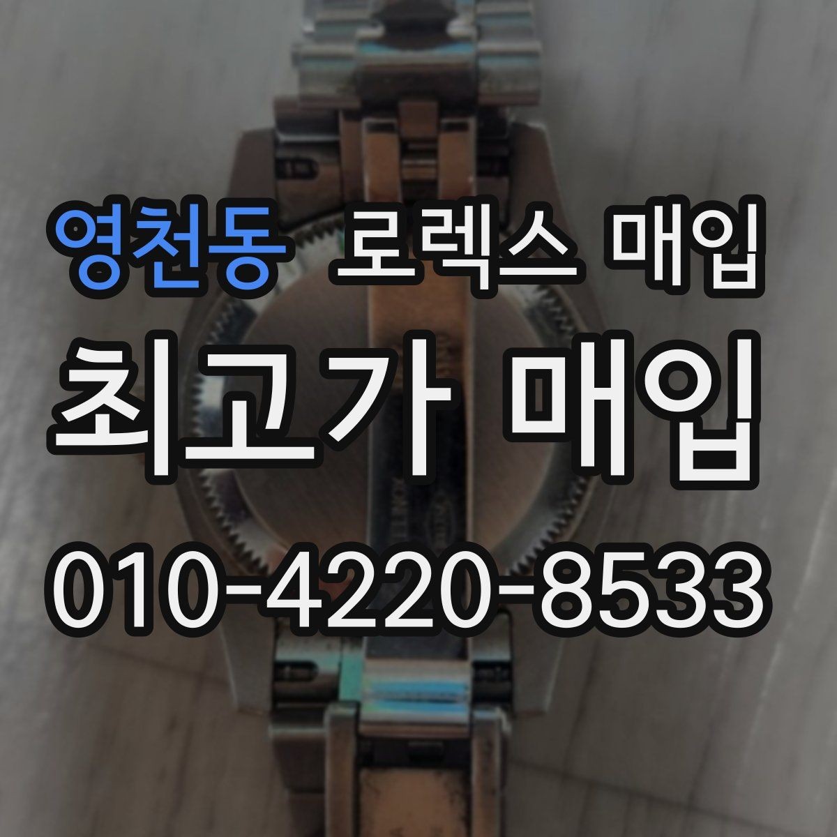 영천동 로렉스 매입 보관만 한 시계 점검 포인트