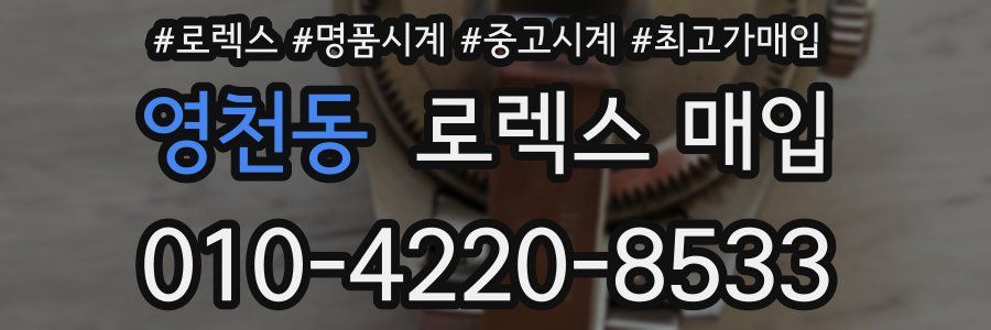 영천동 로렉스 매입