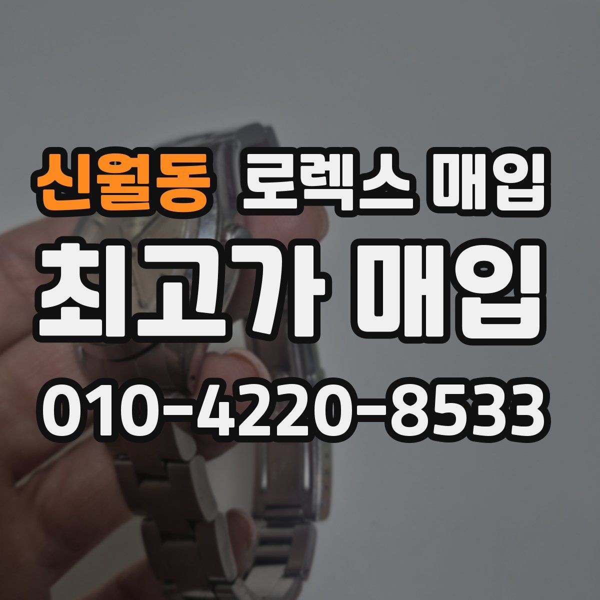 신월동 로렉스 매입 야광 상태가 시세에 영향이 있을까