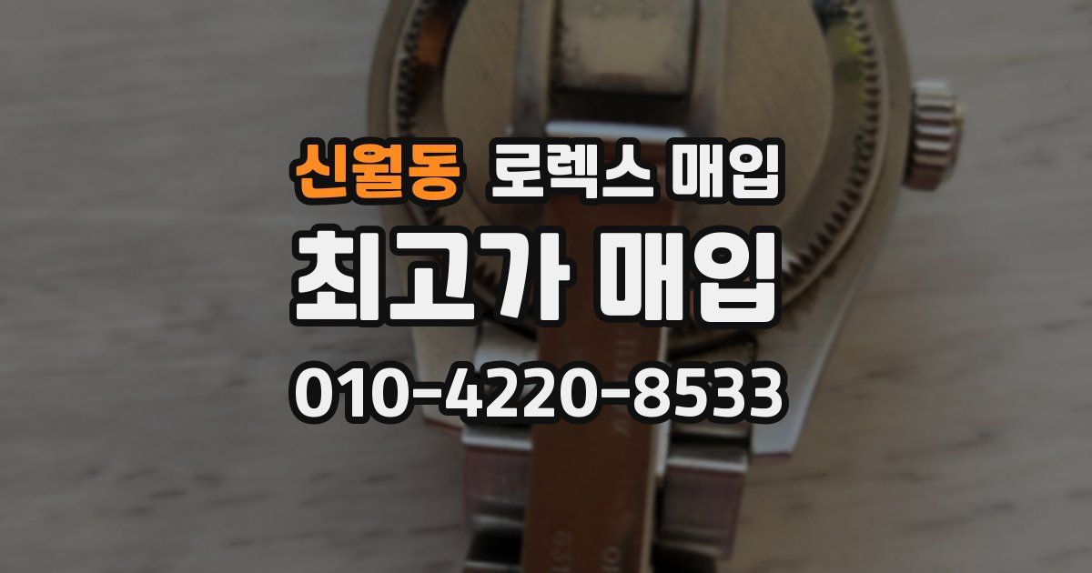 신월동 로렉스 매입