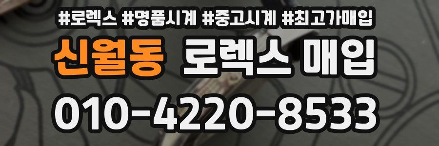 신월동 로렉스 매입