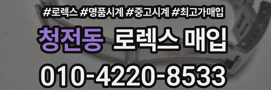 청전동 로렉스 매입
