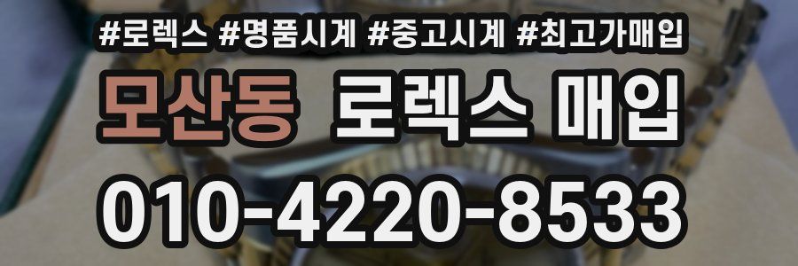 모산동 로렉스 매입